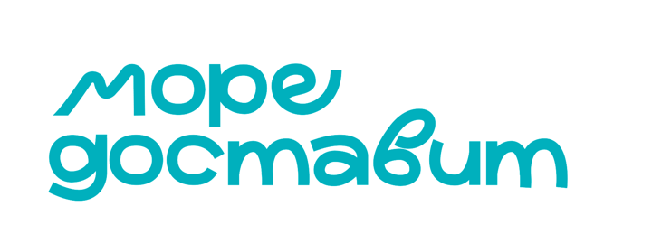 Море доставит